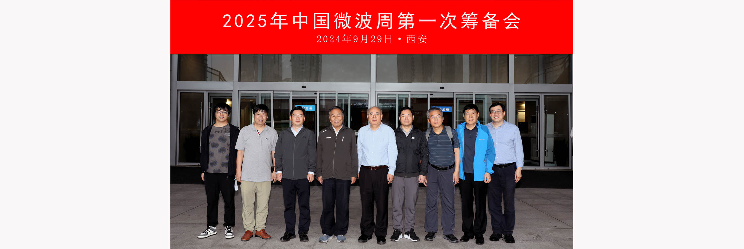 First preparatory meeting of 2024 China Microwave Week